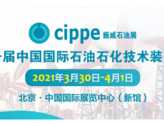 全球首展！cippe2021北京石油展明年3月30日在京舉辦！