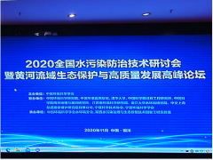 聚光科技受邀參加2020黃河流域生態(tài)保護與高質(zhì)量發(fā)展高峰論壇