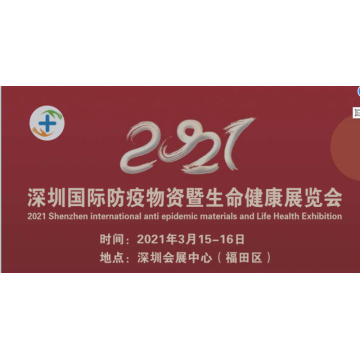 2021深圳國際防疫物資暨生命健康展