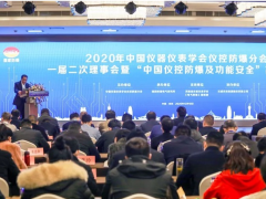 漢威科技集團(tuán)出席2020“中國(guó)儀控防爆及功能安全”高峰論壇