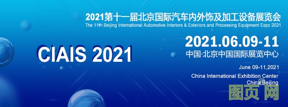 北京汽車(chē)內(nèi)外飾展