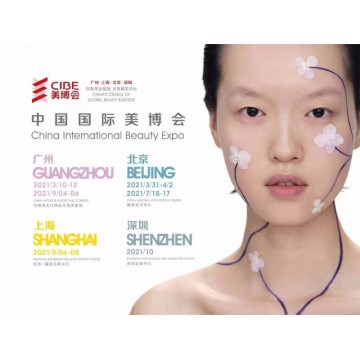 廣州美博會-2021美博會時(shí)間|