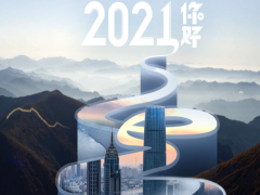 山河無(wú)恙，日月如新，食安科技2021