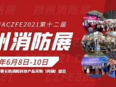 2021第12屆鄭州消防展探索火災(zāi)治理新路|推廣消防科技應(yīng)用