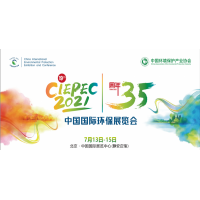 第十九屆中國國際環(huán)保展(CIEPEC 2021)