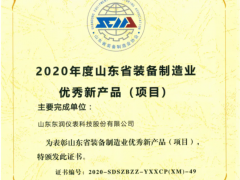 東潤科技集團(tuán)榮獲“2020山東裝備制造業(yè)優(yōu)秀新產(chǎn)品”獎