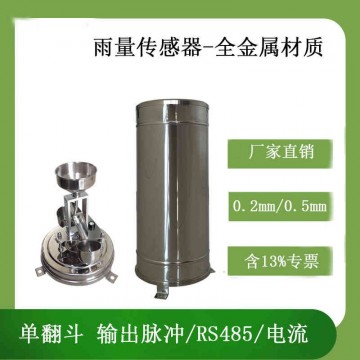 北海靈犀全金屬雨量傳感器堅固耐用
