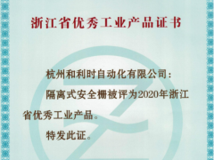 創(chuàng)新驅(qū)動 和利時(shí)隔離式安全柵榮獲“2020浙江優(yōu)秀工業(yè)產(chǎn)品”