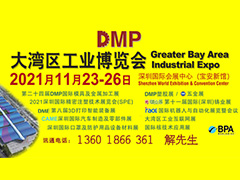 DMP大灣區(qū)工業(yè)博覽會，2021年11月23-26日與您相約深圳