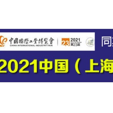 2021上海國(guó)際熱塑性復(fù)合材料展覽會(huì)