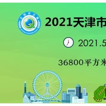 2021中國(guó)（天津）市容環(huán)境衛(wèi)生設(shè)施