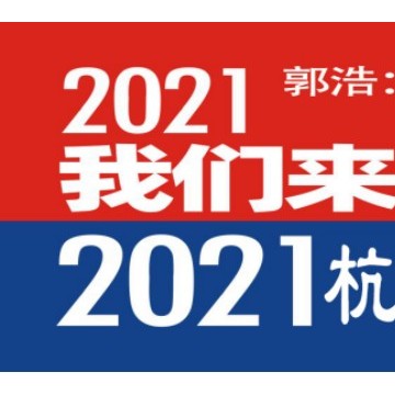 2021杭州新零售展會(huì)暨社群團(tuán)購(gòu)展覽
