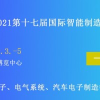 2021第十七屆國際智能制造裝備展覽會__南京站