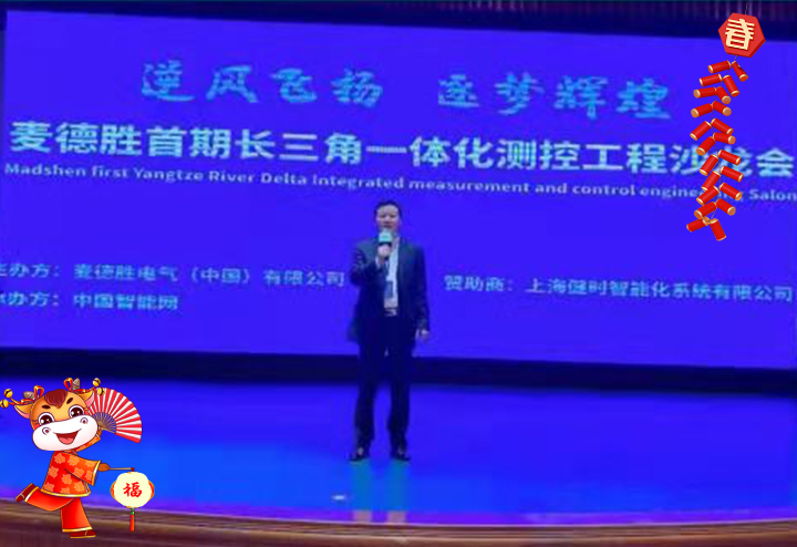 麥德勝電氣（中國）有限公司管理中心 總經(jīng)理馬榮湞給大家拜個早年