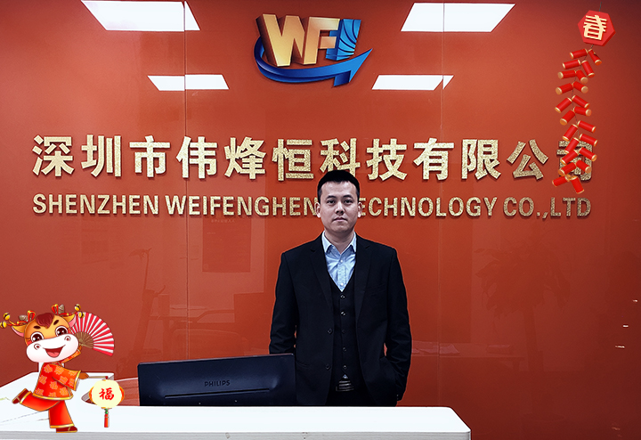 深圳市偉烽恒科技有限公司 總經(jīng)理謝烽給大家拜個早年