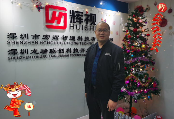 深圳市宏輝智通科技有限公司 總經(jīng)理張美炎給大家拜個早年