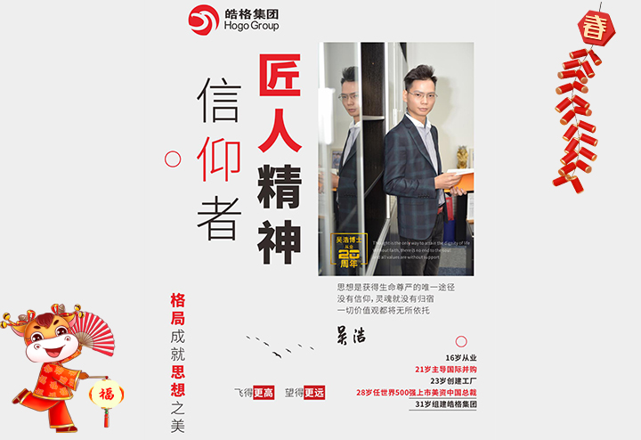 皓格集團(tuán) 董事長(zhǎng)吳浩給大家拜個(gè)早年