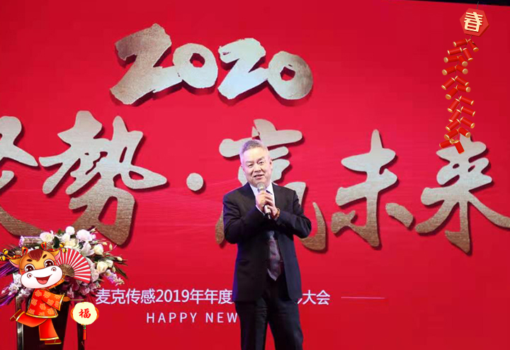 麥克傳感器股份有限公司 董事長(zhǎng)趙富榮給大家拜個(gè)早年