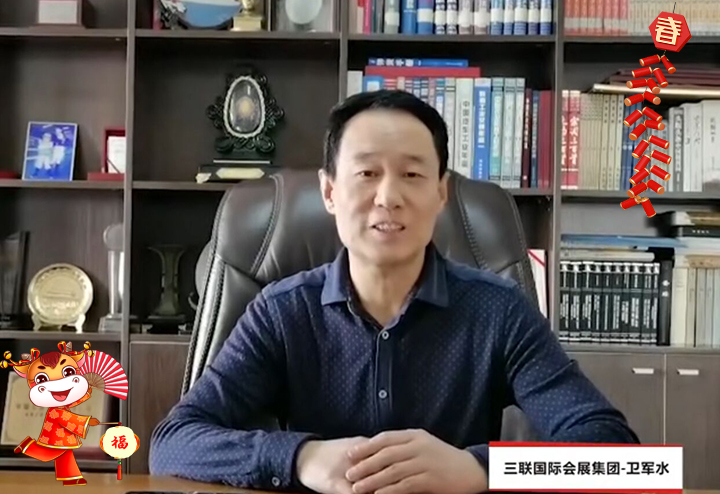 西安三聯(lián)國(guó)際會(huì)展集團(tuán)有限責(zé)任公司 總經(jīng)理衛(wèi)軍水給大家拜個(gè)早年