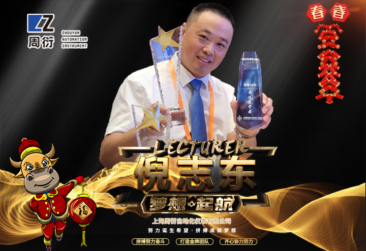 上海周衍自動化儀表有限公司 總經(jīng)理倪志東給大家拜個早年