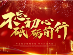 “不忘初心，砥礪前行”——朝輝公司年終總結(jié)暨年度規(guī)劃大會完美落幕