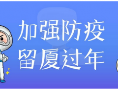 宇電自動化倡議書丨以“廈”為家，一起留“廈”過年吧