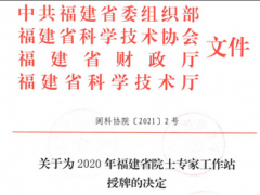 虹潤(rùn)公司院士工作站獲得2020年福建省院士工作站再次授牌