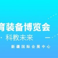 2021新疆國際教育裝備博覽會(huì)