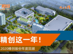 精創(chuàng)帶你了解2020精創(chuàng)股份年度回顧