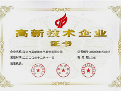 研發(fā)先行，篤行致遠(yuǎn)！英威騰再次榮獲"國(guó)家高新技術(shù)企業(yè)"稱號(hào)