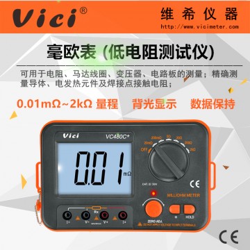 數(shù)字毫歐表VC480C+ 直流低電阻測(cè)試