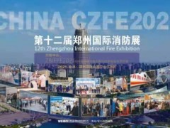 2021CZFE鄭州國際消防展|企業(yè)拓展中部市場的最佳窗口