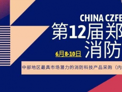 2021消防名企邀您共聚鄭州國(guó)際消防展，共謀發(fā)展、合作雙贏