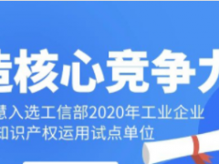 工業(yè)智慧！科遠(yuǎn)智慧入選工信部“2020年工業(yè)企業(yè)知識(shí)產(chǎn)權(quán)運(yùn)用試點(diǎn)單位”名單