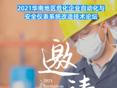 會議 | 2021首場化工安全與自動化主題論壇，3月10日深圳啟幕