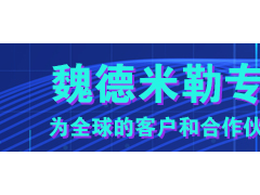 創(chuàng)新技術(shù) 串聯(lián)未來 魏德米勒繼電器觸點串聯(lián)和并聯(lián)的區(qū)別