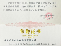 新聯(lián)電子、新聯(lián)電能云雙雙入榜“2020年度江寧開發(fā)區(qū)納稅百強企業(yè)”名單