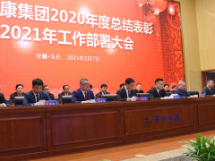 深化改革、持續(xù)創(chuàng)新 安徽天康2021年工作部署大會(huì)視頻會(huì)議順利召開