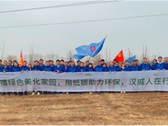 春風(fēng)吐綠、草木初萌 植樹(shù)節(jié)漢威科技在行動(dòng)！