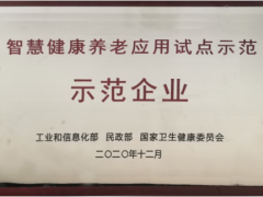 居家養(yǎng)老 精準定位 中星測控智慧健康養(yǎng)老應用試點示范正式授牌