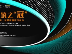 AT大會 | 建筑之“冠”—采光頂、金屬屋面技術(shù)論壇完美落幕
