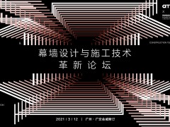 AT大會 | 幕墻設(shè)計與施工技術(shù)革新論壇完美落幕