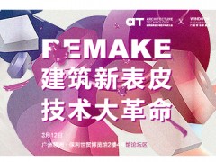AT大會 | 「REMAKE」建筑新表皮 技術大革命