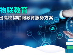 深耕物聯(lián)教育，研華科技推出高校物聯(lián)網(wǎng)教育套件創(chuàng)新解決方案