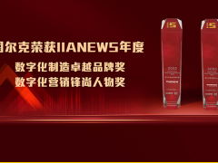數(shù)字化創(chuàng)新：圖爾克摘得“2020數(shù)字化制造卓越品牌”?獎項