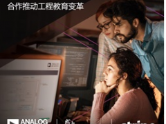 ADI公司攜手利默里克大學(xué)和Stripe，通過軟件技術(shù)合作推進工程教育變革