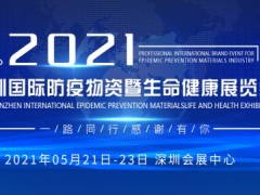2021深圳防疫物資展—5月