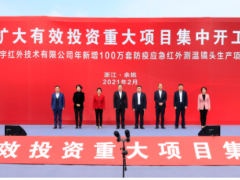 全市擴(kuò)大有效投資重大項目集中開工儀式在舜宇科技舉行