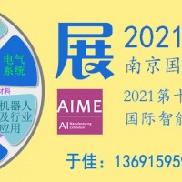2021年南京國際智能制造裝備展覽會