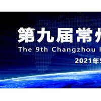 常州智造裝備中國，2021第九屆常州工博會(huì)5月18日盛大開幕